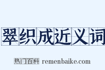 翠织成近义词是什么意思的图片